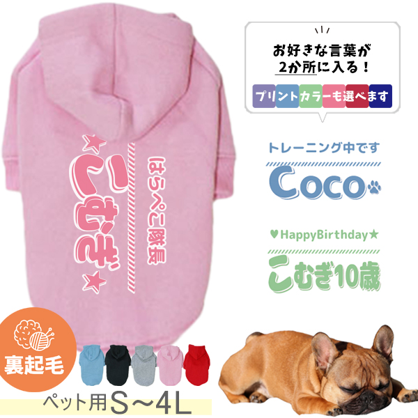 ペット パーカー 服 オリジナル お名前 犬 裏起毛 好きな言葉が入る 防寒 わんちゃん ［ P起毛パーカー ひとことネーム ］ オリジナル 名前入 冬 秋 人気 かわいい おさんぽ ペット用品の画像