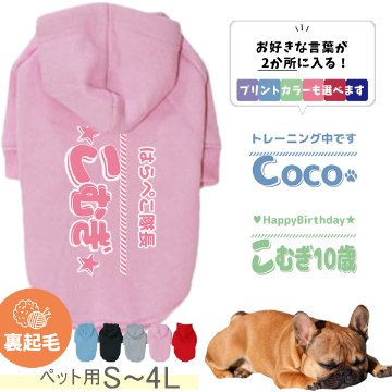 ペット パーカー 服 オリジナル お名前 犬 裏起毛 好きな言葉が入る 防寒 わんちゃん ［ P起毛パーカー ひとことネーム ］ オリジナル 名前入 冬 秋 人気 かわいい おさんぽ ペット用品の画像