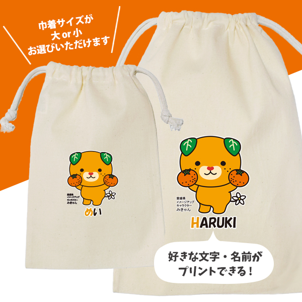 みきゃん 巾着 名入れ 巾着袋 名前入り オリジナル 愛媛県 ゆるキャラ キャラクターグッズ プレゼント [ みかん持つみきゃん 巾着 ] ポーチ ギフト 大人 子供 保育園 幼稚園 入園準備 名前入の画像