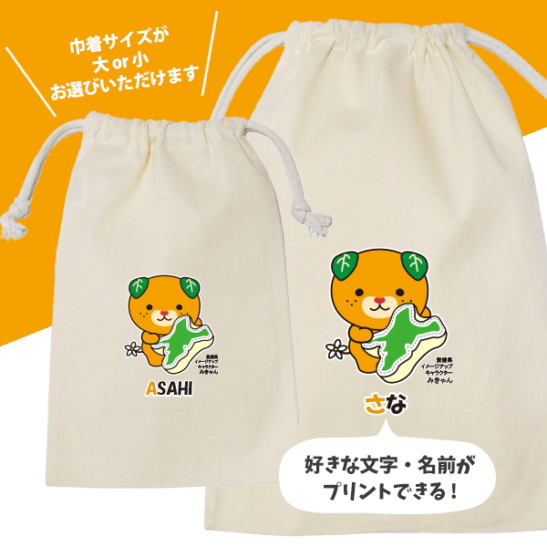 みきゃん 巾着 名入れ 巾着袋 名前入り オリジナル 愛媛県 地図 ゆるキャラ キャラクターグッズ プレゼント [ 愛媛県クッションみきゃん 巾着 ] ポーチ ギフト 大人 子供 保育園 幼稚園 入園の画像
