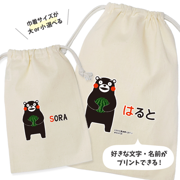 くまモン 巾着 くまもん 熊本 ゆるキャラ ポーチ オリジナル お名前入り グッズ 小物入れ 雑貨 出産祝い 名入れ [ くまモン（ver.2）巾着 ] すいか プレゼント お土産 ギフト くま 人気の画像