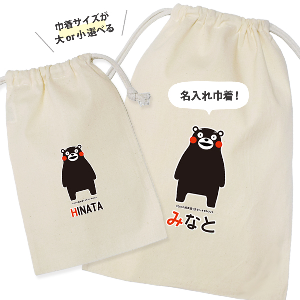 くまモン 巾着 くまもん 熊本 ゆるキャラ ポーチ オリジナル お名前入り グッズ 小物入れ 雑貨 出産祝い 名入れ [ くまモン（ver.1）巾着 ] プレゼント お土産 ギフト かわいい くまの画像