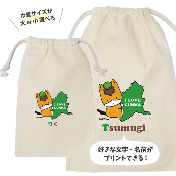 ぐんまちゃん 巾着 名前入り 群馬県 ゆるキャラ グッズ キャラクター ポーチ ギフト [ ぐんまちゃん 巾着 ] 大人用 子供用 保育園 幼稚園 入園準備 名前入れ オリジナル プレゼント 名入れの画像