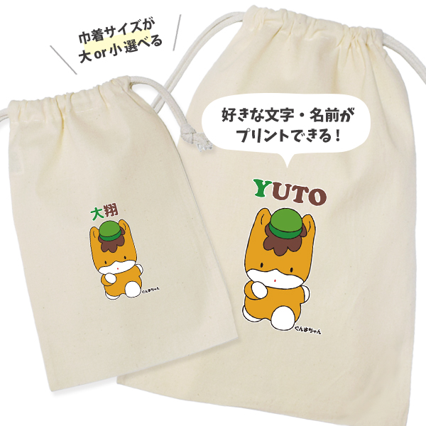ぐんまちゃん 巾着 群馬県 ぐんま ゆるキャラ ポーチ オリジナル お名前入り グッズ 小物入れ 雑貨 出産祝い 名入れ [ ぐんまちゃん 巾着 ] ご当地キャラ キャラクターグッズ 群馬 お土産 かの画像