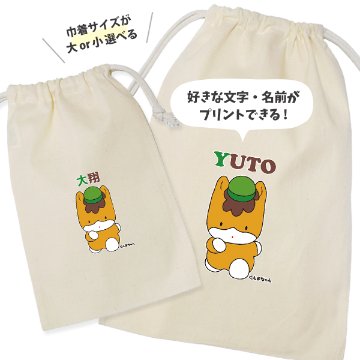 ぐんまちゃん 巾着 群馬県 ぐんま ゆるキャラ ポーチ オリジナル お名前入り グッズ 小物入れ 雑貨 出産祝い 名入れ [ ぐんまちゃん 巾着 ] ご当地キャラ キャラクターグッズ 群馬 お土産 かの画像