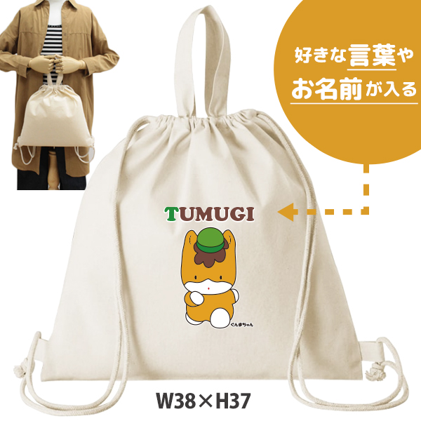 ぐんまちゃん ナップサック 巾着 かばん ゆるキャラ 群馬県 ぐんま 名前入 綿バッグ 人気商品 名入れ 一升餅 お着替え シューズバッグ 体操服入れ 　2way （ 綿ナップ ぐんまちゃん ）出産祝の画像
