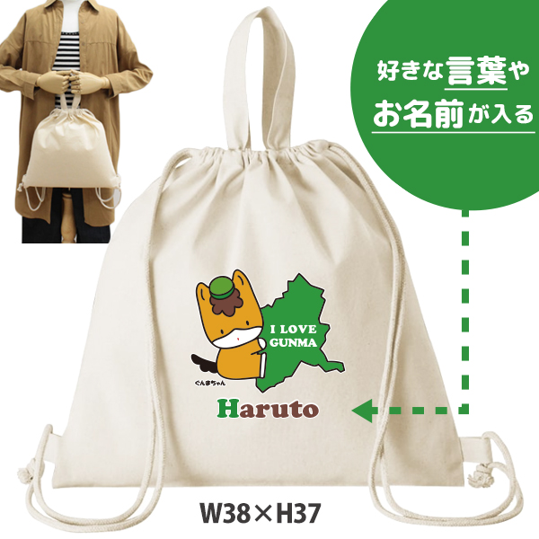 ぐんまちゃん ナップサック 巾着 かばん ゆるキャラ 群馬県 ぐんま 名前入 人気商品 名入れ 一升餅 お着替え シューズバッグ 体操服入れ 　2way （ 綿ナップ ぐんまちゃん（だっこ） ）出産祝の画像