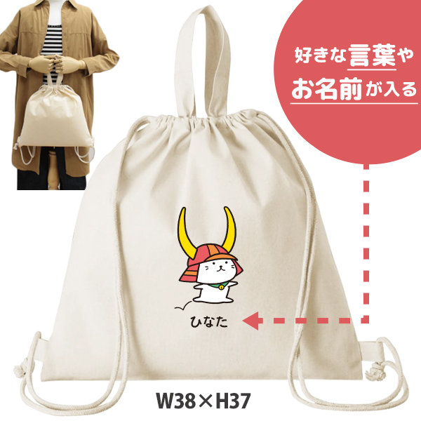 ひこにゃん ナップサック 巾着 かばん ゆるキャラ 滋賀県 彦根 名前入 人気商品 名入れ 一升餅 お着替え シューズバッグ 体操服入れ 　2way （ 綿ナップ ひこにゃん（ジャンプ） ）出産祝い の画像