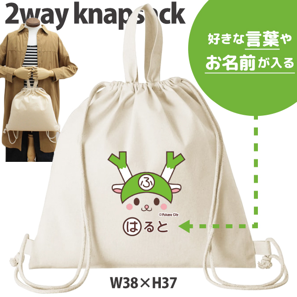 ふっかちゃん ナップサック 巾着 かばん ゆるキャラ 深谷市 埼玉 名前入 人気商品 名入れ 一升餅 お着替え シューズバッグ 体操服入れ 　2way （ 綿ナップ ふっかちゃん（笑顔） ）出産祝い の画像