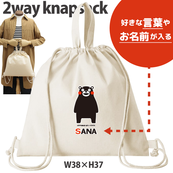 くまモン ナップサック 巾着 かばん ゆるキャラ 熊本県 熊本 くまもん 名前入 人気商品 名入れ 一升餅 お着替え シューズバッグ 体操服入れ 　2way （ 綿ナップ くまモン(ver.1) ）の画像