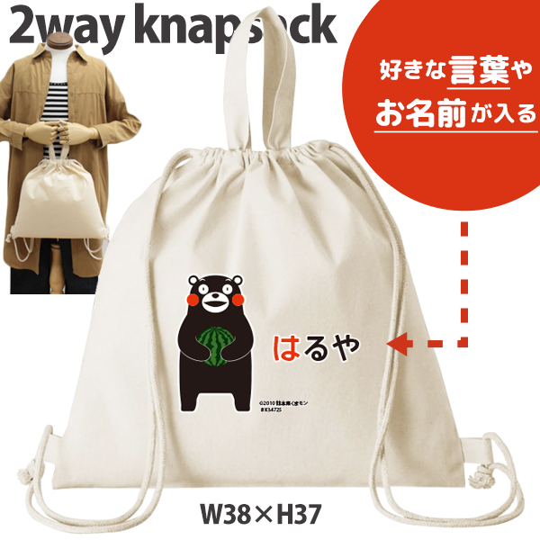 くまモン ナップサック 巾着 かばん ゆるキャラ 熊本県 すいか くまもん 名前入 人気商品 名入れ 一升餅 お着替え シューズバッグ 体操服入れ 　2way （ 綿ナップ くまモン(ver.2) ）の画像
