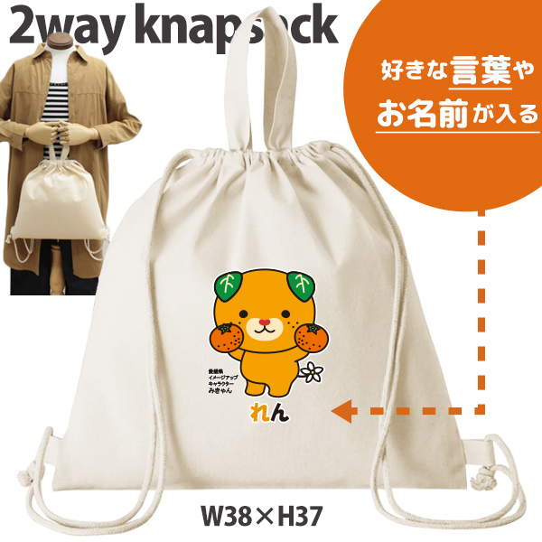 みきゃん ナップサック 巾着 かばん ゆるキャラ 愛媛県 お名前入り 人気商品 名入れ 一升餅 お着替え シューズバッグ 体操服入れ 　2way （ 綿ナップ みかん持つみきゃん ）出産祝 プレゼントの画像