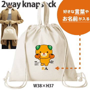 みきゃん ナップサック 巾着 かばん ゆるキャラ 愛媛県 お名前入り 人気商品 名入れ 一升餅 お着替え シューズバッグ 体操服入れ 　2way （ 綿ナップ みかん持つみきゃん ）出産祝 プレゼントの画像