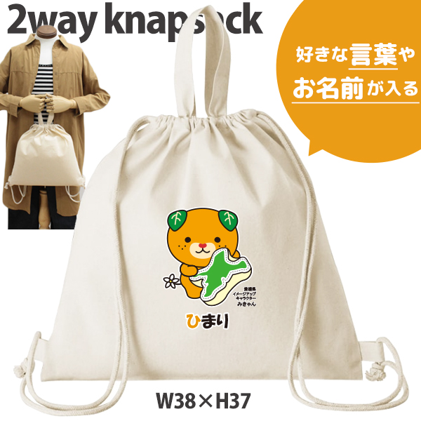 みきゃん ナップサック 巾着 ゆるキャラ 愛媛県 お名前入り かばん 人気商品 名入れ 一升餅 お着替え シューズバッグ 体操服入れ 　2way （ 綿ナップ 愛媛県クッションみきゃん ）出産祝いの画像