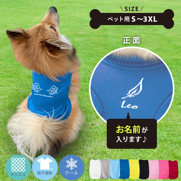 ペット服 エンジェル ウィング 天使 羽 名入れ 服 犬 タンクトップ ドライ ペット メッシュ [ Pドライタンク エンジェルウィング ] 国産 日本製 オーダーメイド お名前入 の画像