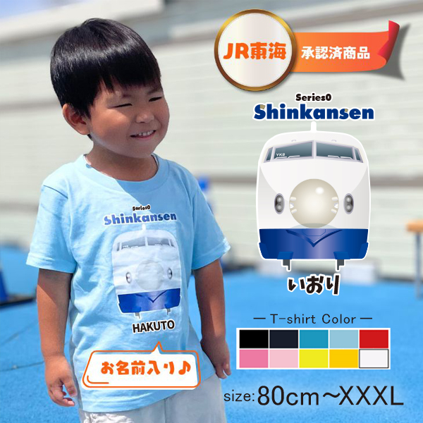 【JR東海承認済】 新幹線 半袖 Tシャツ 0系 お名前入り オリジナル 好きな言葉が入る 名入れ 名前入 乗り物 電車 ［半T 新幹線0系（正面） ] のりもの はたらく車 誕生日 プレゼント の画像