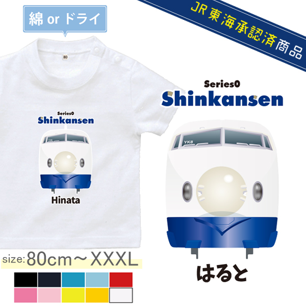 【JR東海承認済】 新幹線 半袖 Tシャツ 0系 お名前入り オリジナル 好きな言葉が入る 名入れ 名前入 乗り物 電車 ［半T 新幹線0系（正面） ] のりもの はたらく車 誕生日 プレゼント の画像