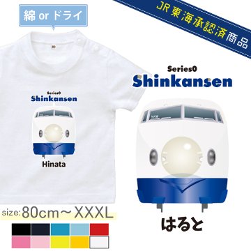 【JR東海承認済】 新幹線 半袖 Tシャツ 0系 お名前入り オリジナル 好きな言葉が入る 名入れ 名前入 乗り物 電車 ［半T 新幹線0系（正面） ] のりもの はたらく車 誕生日 プレゼント の画像