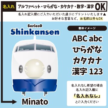 【JR東海承認済】 新幹線 半袖 Tシャツ 0系 お名前入り オリジナル 好きな言葉が入る 名入れ 名前入 乗り物 電車 ［半T 新幹線0系（正面） ] のりもの はたらく車 誕生日 プレゼント の画像