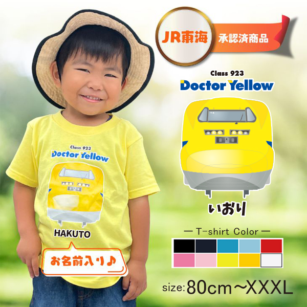 【JR東海承認済】 ドクターイエロー 半袖 Tシャツ 923形 オリジナル 名入れ 名前入 お名前入り 電車 乗り物 ［半T 923形ドクターイエロー（正面） ] 誕生日 プレゼント こども ベビー の画像