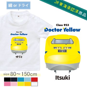 【JR東海承認済】 ドクターイエロー 半袖 Tシャツ 923形 オリジナル 名入れ 名前入 お名前入り 電車 乗り物 ［半T 923形ドクターイエロー（正面） ] 誕生日 プレゼント こども ベビー の画像