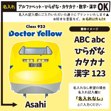 【JR東海承認済】 ドクターイエロー 半袖 Tシャツ 923形 オリジナル 名入れ 名前入 お名前入り 電車 乗り物 ［半T 923形ドクターイエロー（正面） ] 誕生日 プレゼント こども ベビー の画像