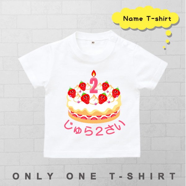 半袖Tシャツ [ Birthday Cake ] 出産祝い かわいい 名入れ こども服 御祝い 人気 思い出 オリジナル オーダー 選べる ベビー キッズ の画像