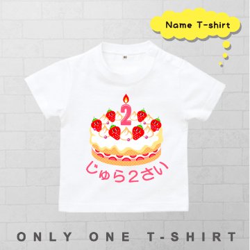 半袖Tシャツ [ Birthday Cake ] 出産祝い かわいい 名入れ こども服 御祝い 人気 思い出 オリジナル オーダー 選べる ベビー キッズ 画像