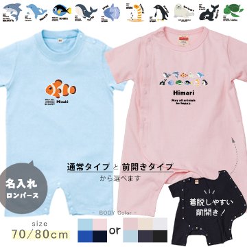 名入れ 水族館 半袖 カバーオール ロンパース ベビー ペンギン イルカ シャチ チンアナゴ カクレクマノミ [ 半袖ロンパ 水族館 ] 出産祝い 誕生日 プレゼント 赤ちゃん ベビー服 ペット かわの画像