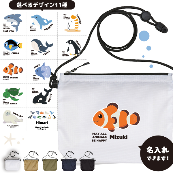 サコッシュ 海のいきもの 名入れ バッグ ペンギン イルカ シャチ チンアナゴ カクレクマノミ プレゼント ギフト おでかけ ［ サコッシュ 水族館 ] 御祝 お祝い ギフト 帰省 かばん ナイロン の画像