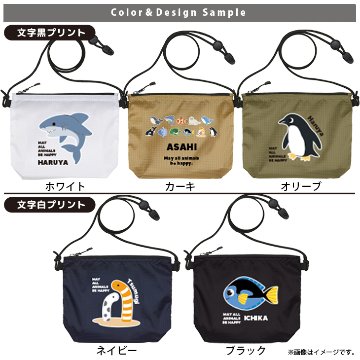 サコッシュ 海のいきもの 名入れ バッグ ペンギン イルカ シャチ チンアナゴ カクレクマノミ プレゼント ギフト おでかけ ［ サコッシュ 水族館 ] 御祝 お祝い ギフト 帰省 かばん ナイロン の画像