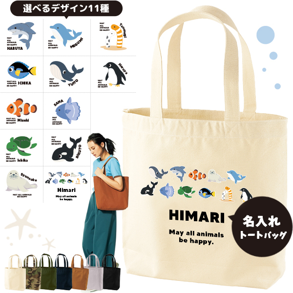 名入れ トートバッグ 水族館 ペンギン イルカ シャチ チンアナゴ カクレクマノミ キャンバス 綿100％ A4 バッグ ［ トート（中） 水族館 ] ポケット 内ポケット付き 便利 習い事 塾 学校の画像