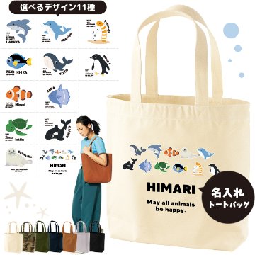 名入れ トートバッグ 水族館 ペンギン イルカ シャチ チンアナゴ カクレクマノミ キャンバス 綿100％ A4 バッグ ［ トート（中） 水族館 ] ポケット 内ポケット付き 便利 習い事 塾 学校の画像