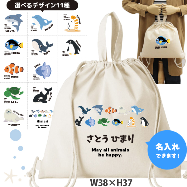 お名前入り 巾着 ナップサック人気商品 名入れ 一升餅 2way 水族館　 ペンギン イルカ シャチ チンアナゴ カクレクマノミ（ 綿ナップ 水族館 ）出産祝いプレゼント チーム おそろい 名入れ ネの画像