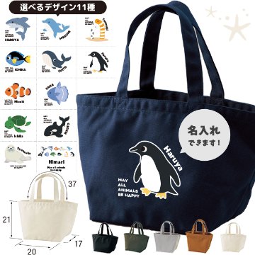水族館 かばん 名入れ バッグ ペンギン イルカ シャチ チンアナゴ カクレクマノミ ランチバッグ ［ ランチ 水族館 ] ミニトート プレゼント ギフト かばん お祝い ギフト プレゼント プチギフの画像