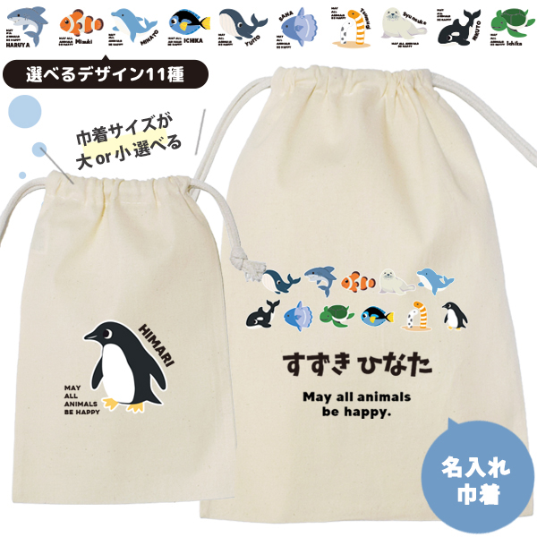 水族館 巾着 お名前入り ペンギン イルカ クジラ シャチ サメ チンアナゴ カクレクマノミ ナンヨウハギ カメ アザラシ マンボウ [ 巾着 水族館 ] 名入れ 巾着袋 オリジナル プレゼントの画像