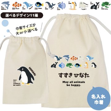 水族館 巾着 お名前入り ペンギン イルカ クジラ シャチ サメ チンアナゴ カクレクマノミ ナンヨウハギ カメ アザラシ マンボウ [ 巾着 水族館 ] 名入れ 巾着袋 オリジナル プレゼントの画像