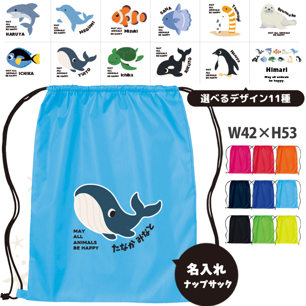 名入れ ナップサック 水族館　 ペンギン イルカ シャチ チンアナゴ カクレクマノミ 新年度 体操服入れ ランドリーバッグ リュック ［ポリナップ 水族館 ] おきがえ 袋 お着替え バッグ 試合の画像