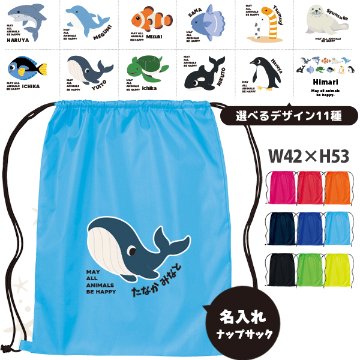 名入れ ナップサック 水族館　 ペンギン イルカ シャチ チンアナゴ カクレクマノミ 新年度 体操服入れ ランドリーバッグ リュック ［ポリナップ 水族館 ] おきがえ 袋 お着替え バッグ 試合の画像