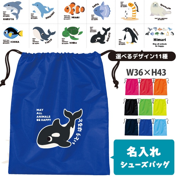 名入れ 巾着 シューズバッグ 靴入れ バッグ 水族館　 ペンギン イルカ シャチ チンアナゴ カクレクマノミ 名前入り 巾着 体操服入れ ［シューズ 水族館 ] おきがえ 袋 お着替え 試合 部活の画像