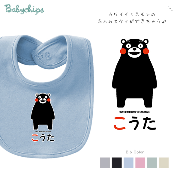 人気 出産祝い 1歳 誕生日 スタイ [ くまモン ( ver.1 ) ] 名入れ こども服 ビブ よだれかけ 贈り物 ギフト 御祝い プレゼント gift 名前 ネーム入 オススメ 人気 オシャレ の画像