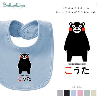 人気 出産祝い 1歳 誕生日 スタイ [ くまモン ( ver.1 ) ] 名入れ こども服 ビブ よだれかけ 贈り物 ギフト 御祝い プレゼント gift 名前 ネーム入 オススメ 人気 オシャレ の画像