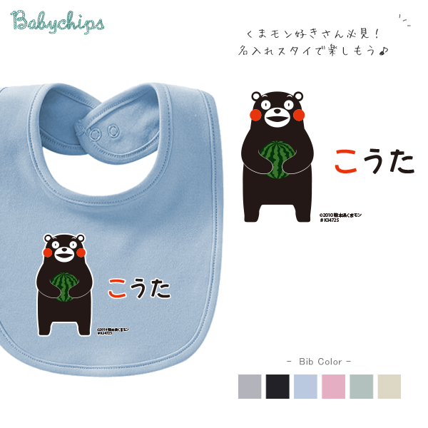 くまモン ベビースタイ（くまモン（ver.2））出産祝いに最適！かわいい名入れ（ネーム入り） ゆるキャラ 熊本 スイカ bibの画像
