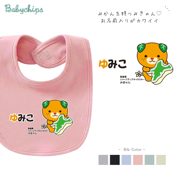 ベビースタイ（愛媛県クッションみきゃん）出産祝いに最適！かわいい名入れ（ネーム入り）bibの画像
