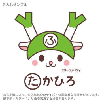 ベビー　スタイ （ ふっかちゃん （笑顔）） 出産祝い に最適！かわいい名入れ（ネーム入り） 深谷市のマスコットキャラクター「ふっかちゃん」のかわいいデザインです。の画像