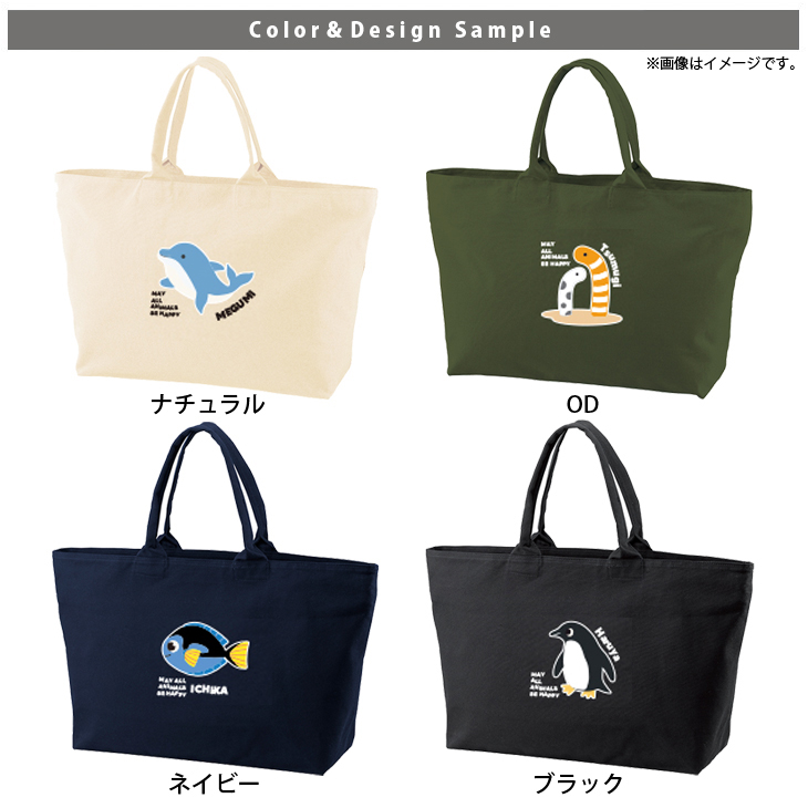 [宅配便送料無料] 名入れ トートバッグ 旅行 大きい ビックトートトラベル 水族館　 ペンギン イルカ シャチ チンアナゴ カクレクマノミ キャンバス ［ ジップトート 水族館 ] カバン 大容量の画像