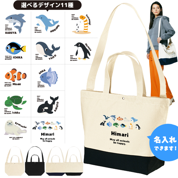 [宅配便送料無料] 名入れ ショルダーバッグ 肩掛け かばん トートバッグ 水族館　 ペンギン イルカ シャチ チンアナゴ カクレクマノミ ［ スイッチング 水族館 ] キャンバス 綿100％の画像