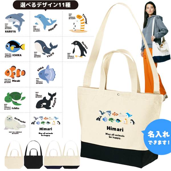 [宅配便送料無料] 名入れ ショルダーバッグ 肩掛け かばん トートバッグ 水族館　 ペンギン イルカ シャチ チンアナゴ カクレクマノミ ［ スイッチング 水族館 ] キャンバス 綿100％の画像