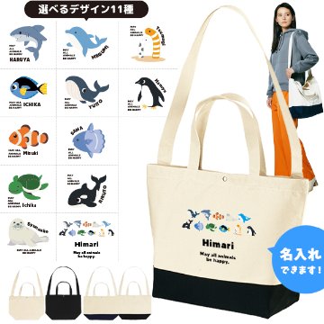 [宅配便送料無料] 名入れ ショルダーバッグ 肩掛け かばん トートバッグ 水族館　 ペンギン イルカ シャチ チンアナゴ カクレクマノミ ［ スイッチング 水族館 ] キャンバス 綿100％の画像