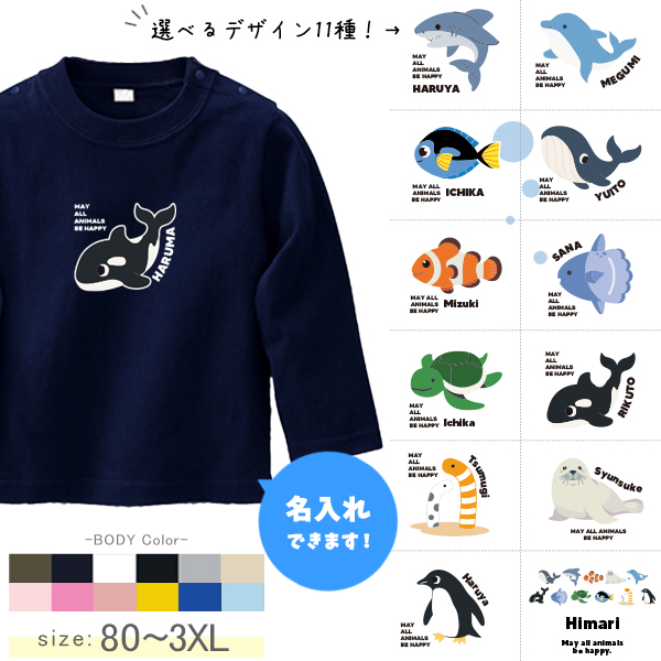 長袖Tシャツ 水族館 名前入り ペンギン イルカ シャチ チンアナゴ カクレクマノミ 名入れ 長袖 Tシャツ [ 長袖T 水族館 ] オリジナルT お誕生日 プレゼント 魚 好き XS S M L の画像